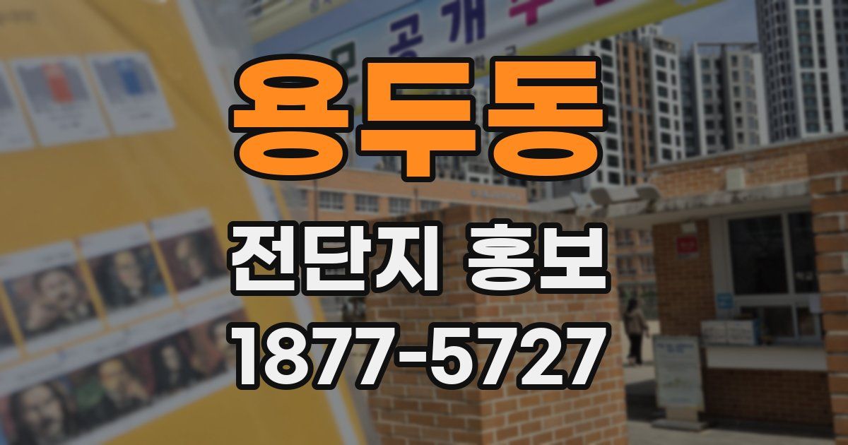 용두동 전단지 홍보