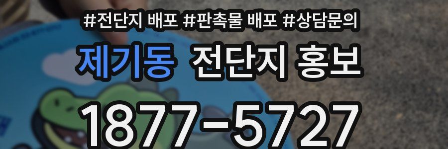 제기동 전단지 홍보