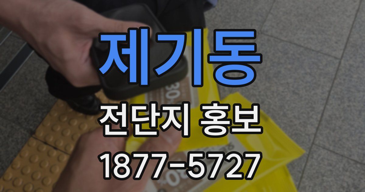 제기동 전단지 홍보