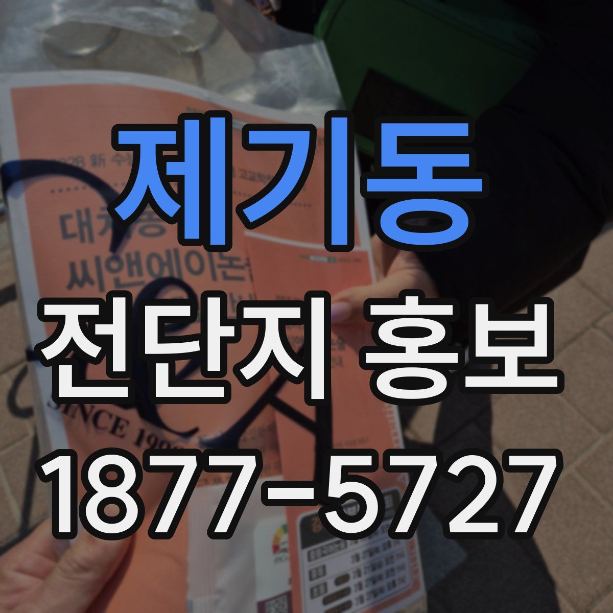 제기동 전단지 홍보