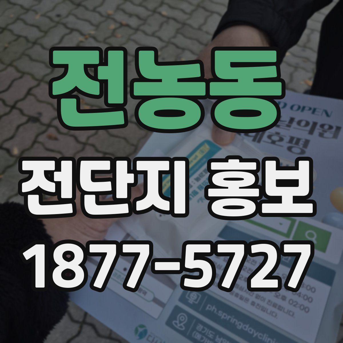 전농동 전단지 홍보