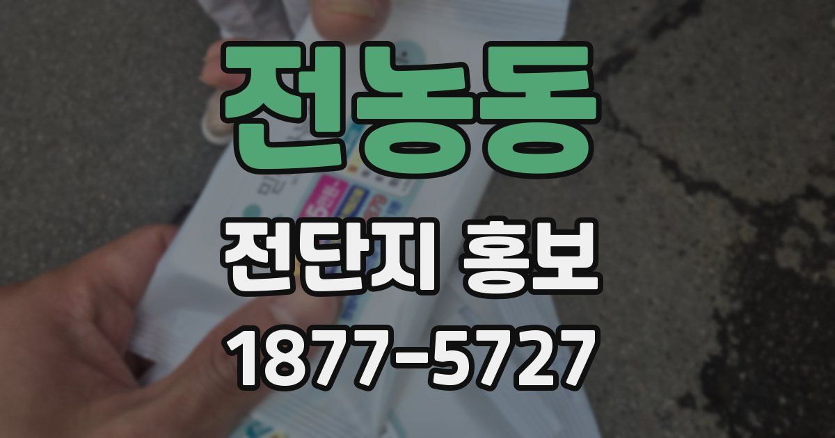 전농동 전단지 홍보