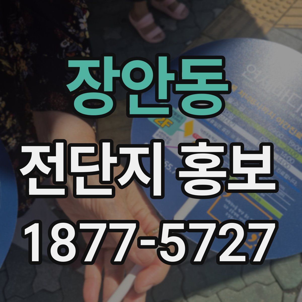 장안동 전단지 홍보