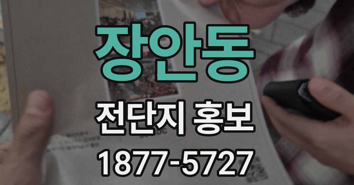 장안동 전단지 홍보
