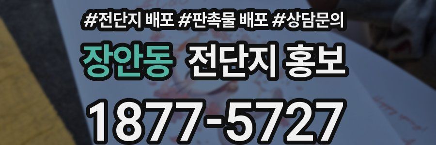 장안동 전단지 홍보