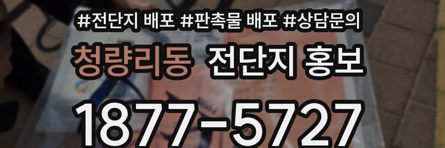 청량리동 전단지 홍보