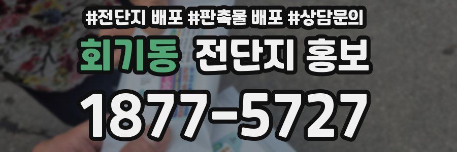 회기동 전단지 홍보