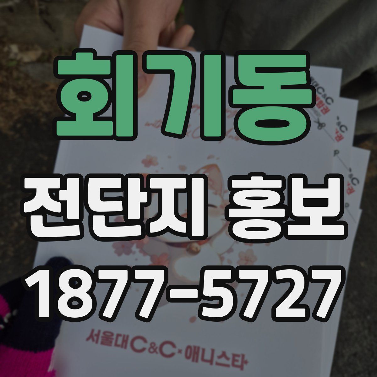 회기동 전단지 홍보