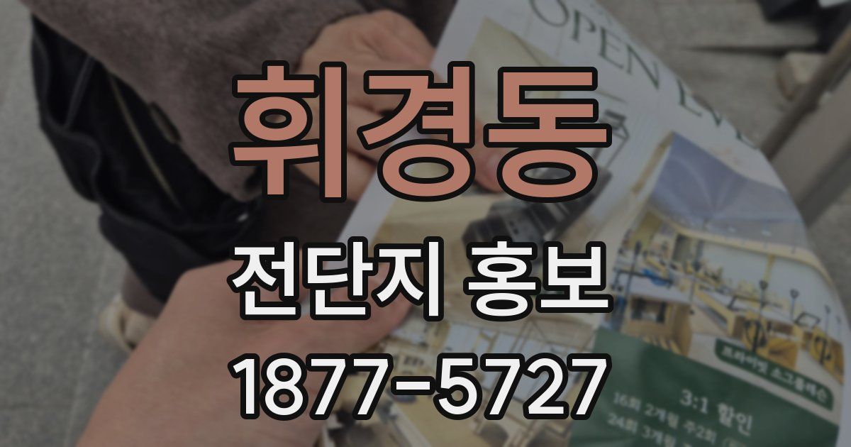휘경동 전단지 홍보