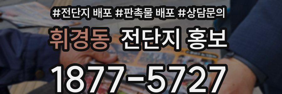 휘경동 전단지 홍보