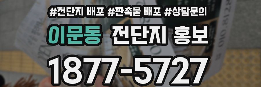 이문동 전단지 홍보