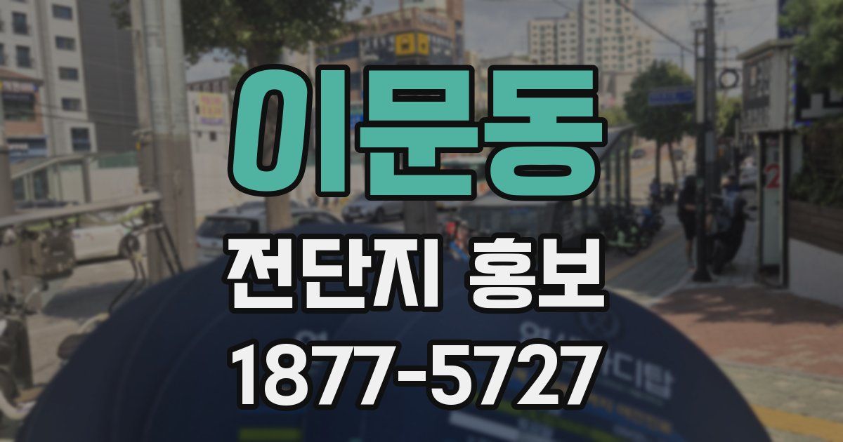 이문동 전단지 홍보