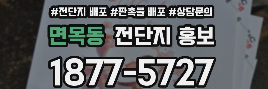 면목동 전단지 홍보