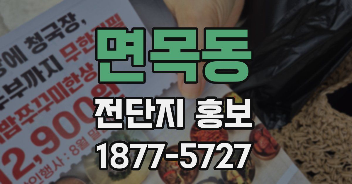 면목동 전단지 홍보