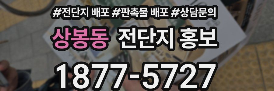 상봉동 전단지 홍보