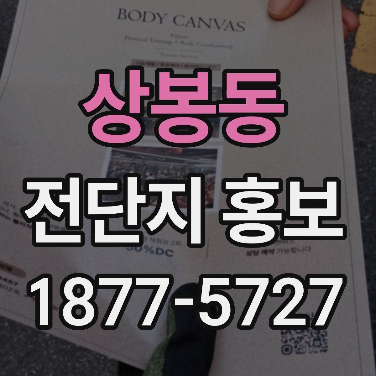 상봉동 전단지 홍보