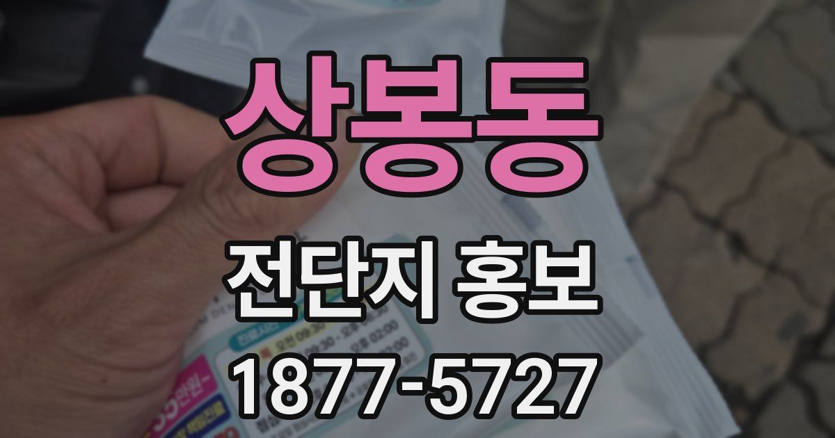 상봉동 전단지 홍보
