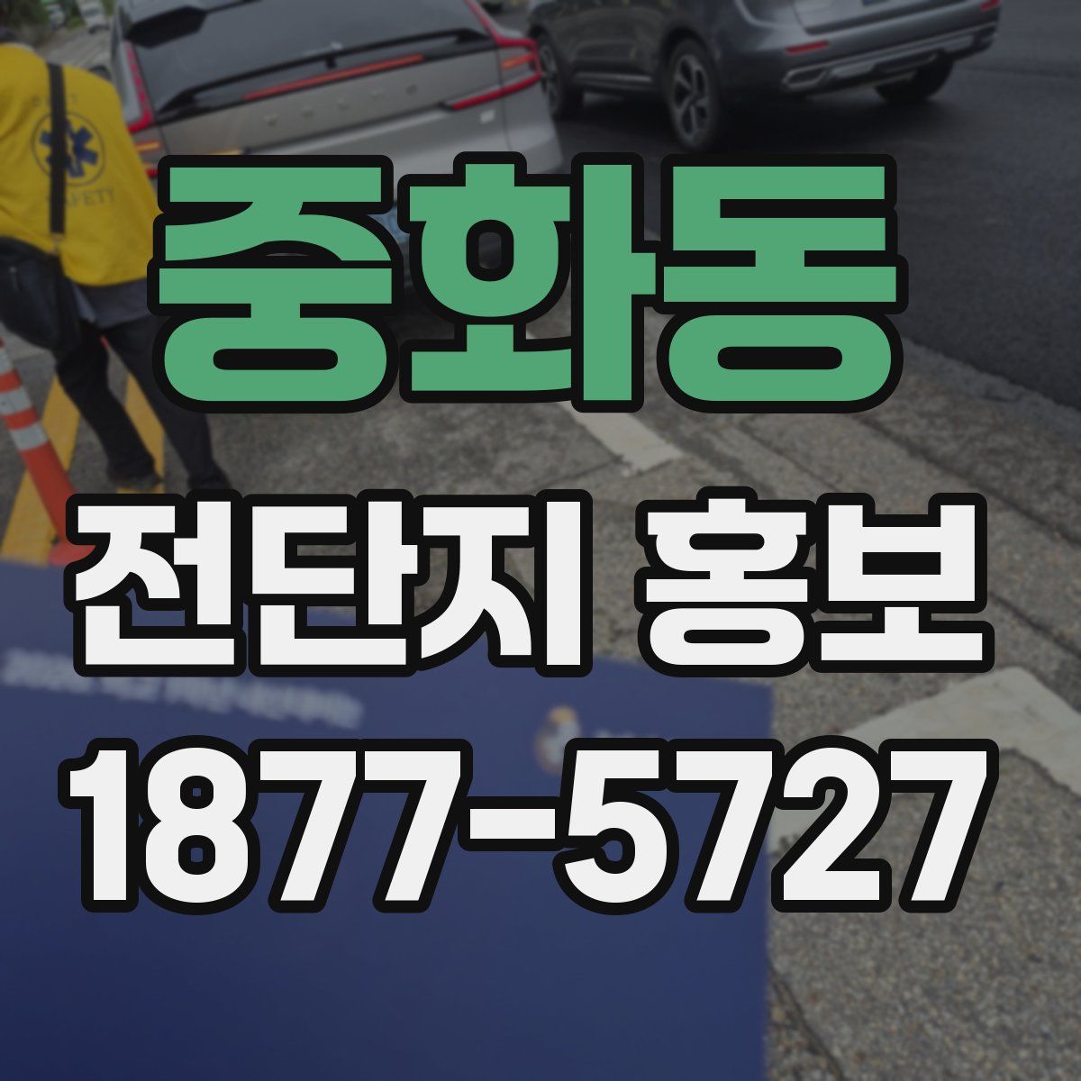 중화동 전단지 홍보