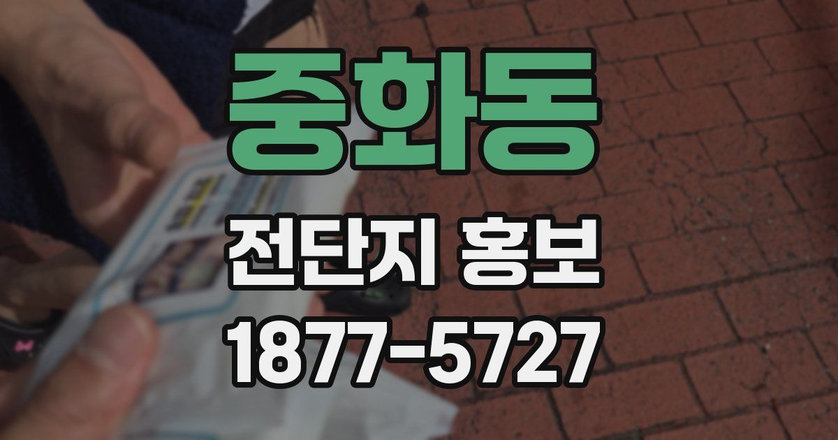 중화동 전단지 홍보