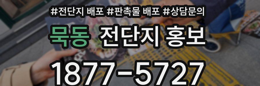 묵동 전단지 홍보