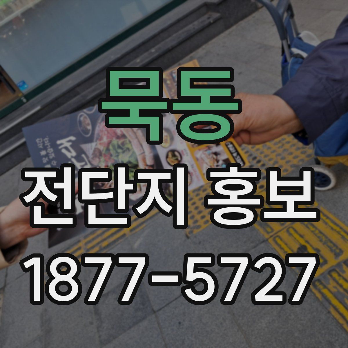 묵동 전단지 홍보