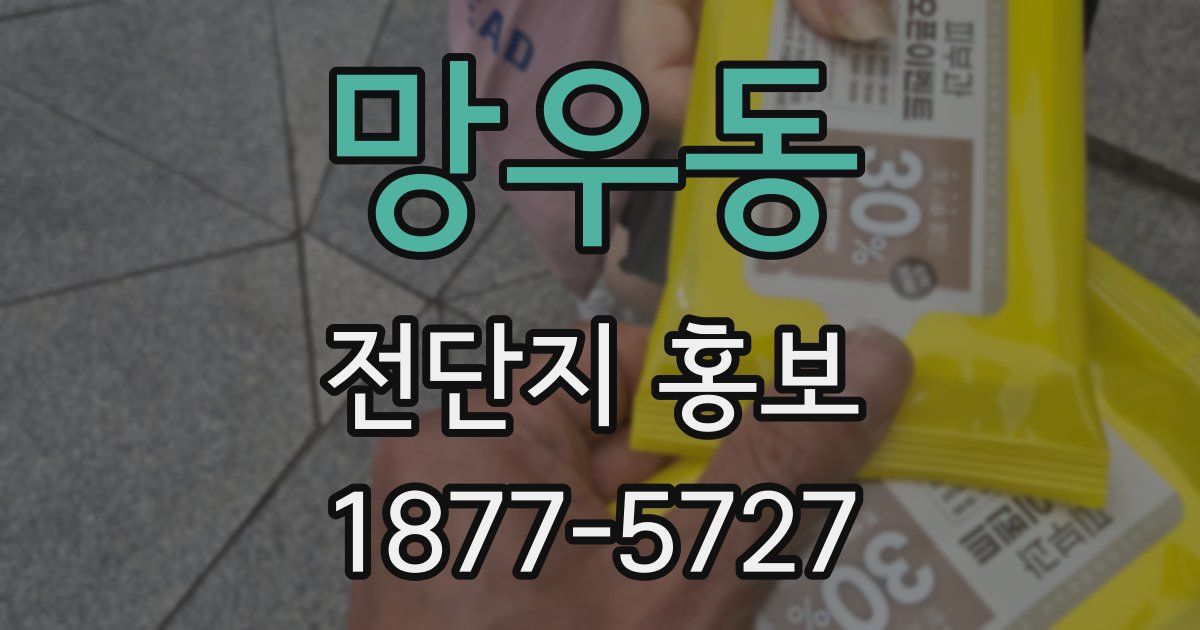 망우동 전단지 홍보