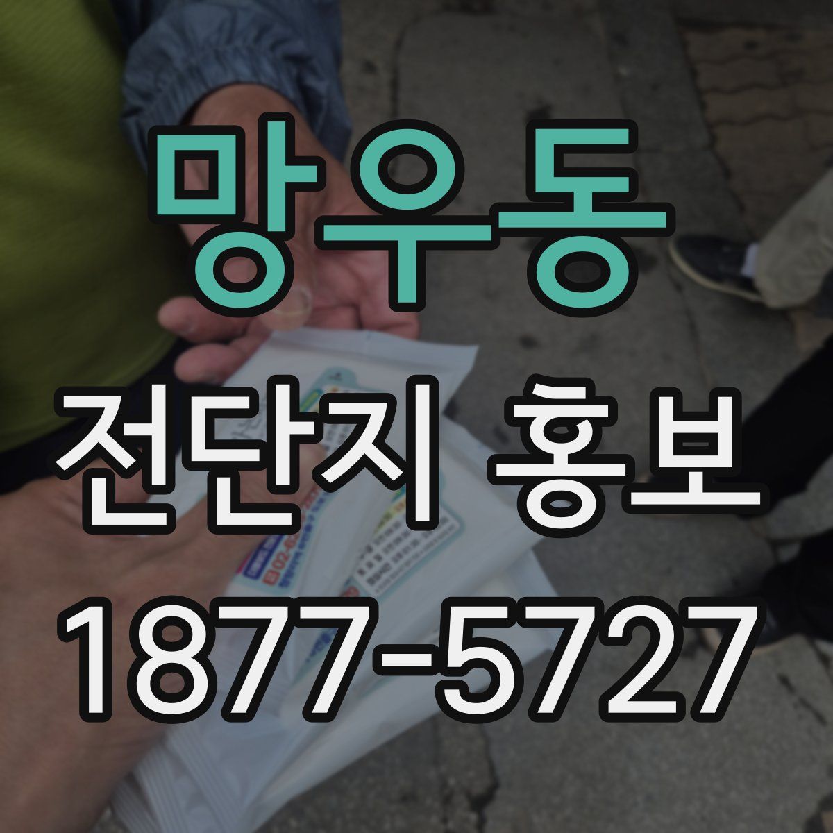 망우동 전단지 홍보