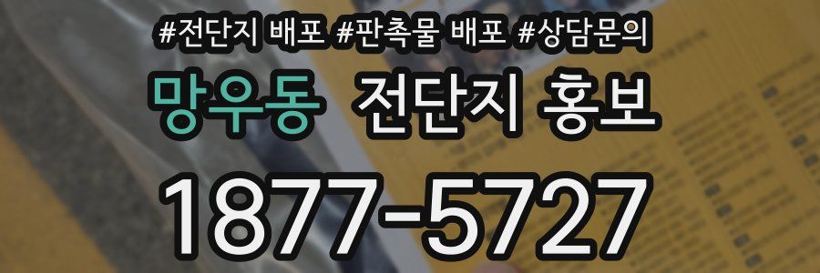 망우동 전단지 홍보