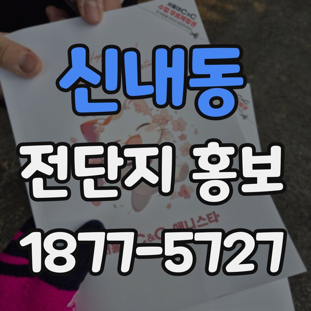 신내동 전단지 홍보