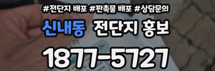 신내동 전단지 홍보