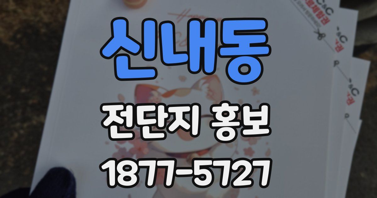 신내동 전단지 홍보