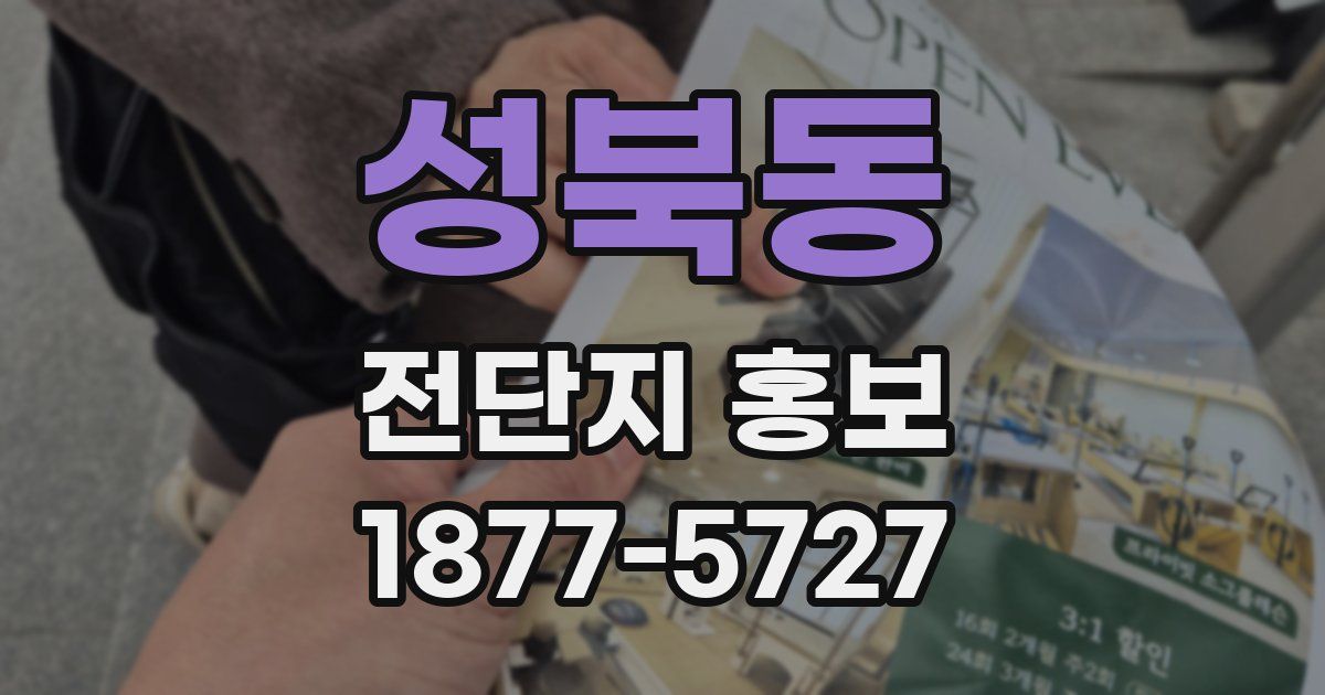성북동 전단지 홍보