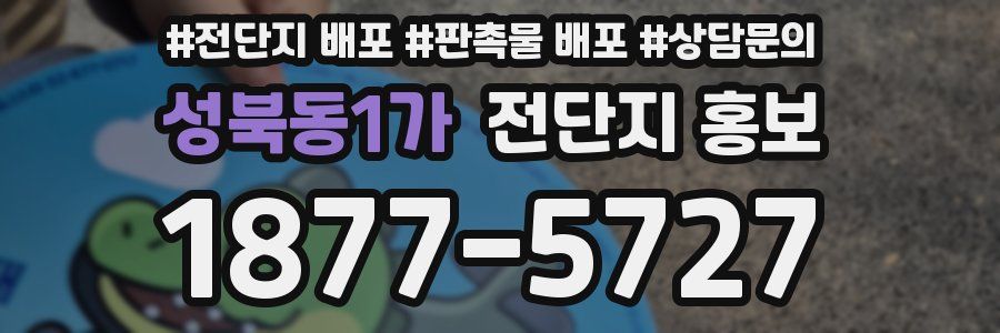 성북동1가 전단지 홍보