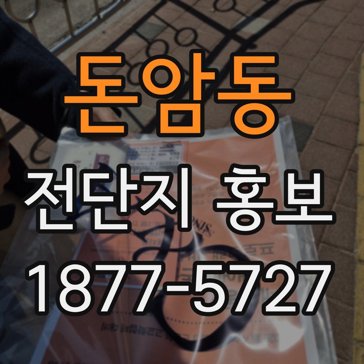 돈암동 전단지 홍보