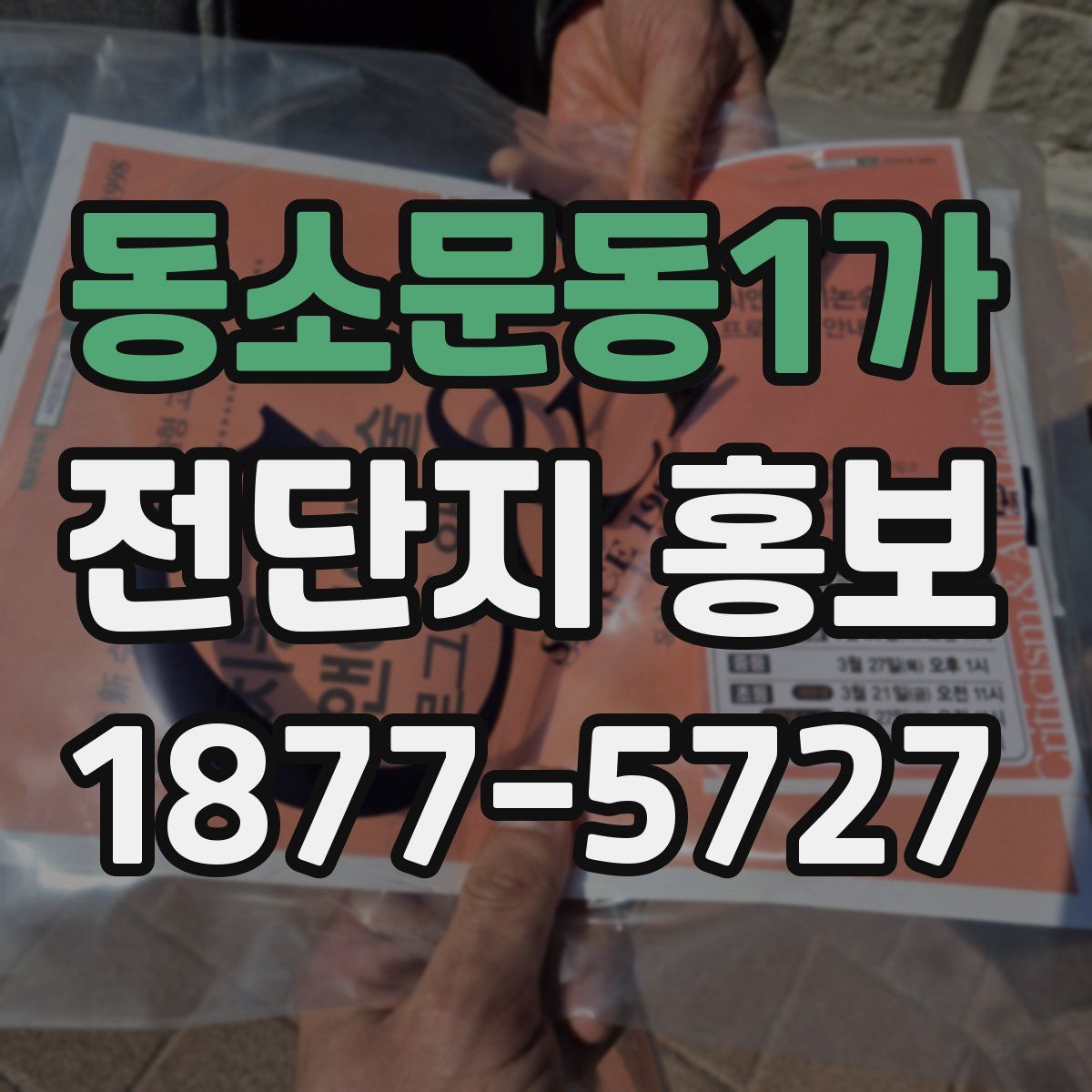 동소문동1가 전단지 홍보
