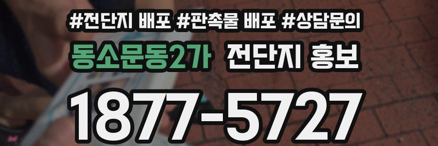 동소문동2가 전단지 홍보