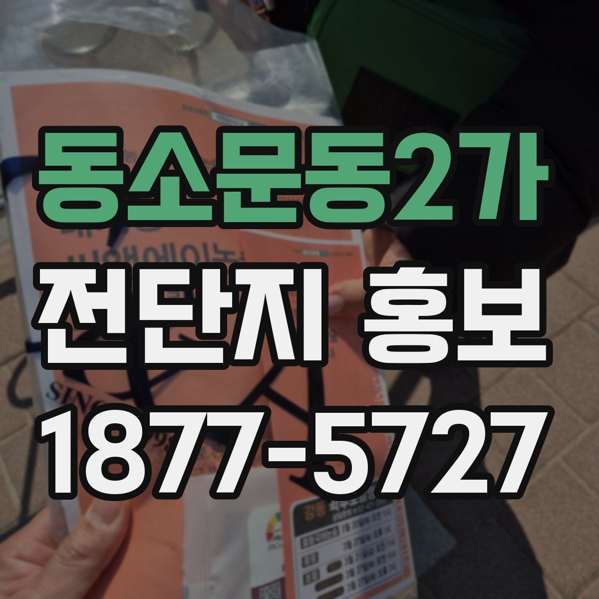 동소문동2가 전단지 홍보