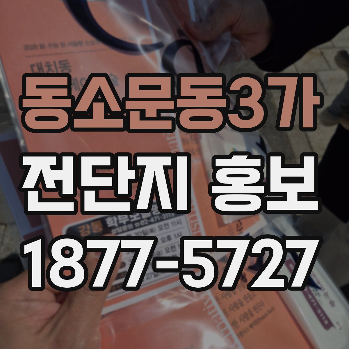 동소문동3가 전단지 홍보