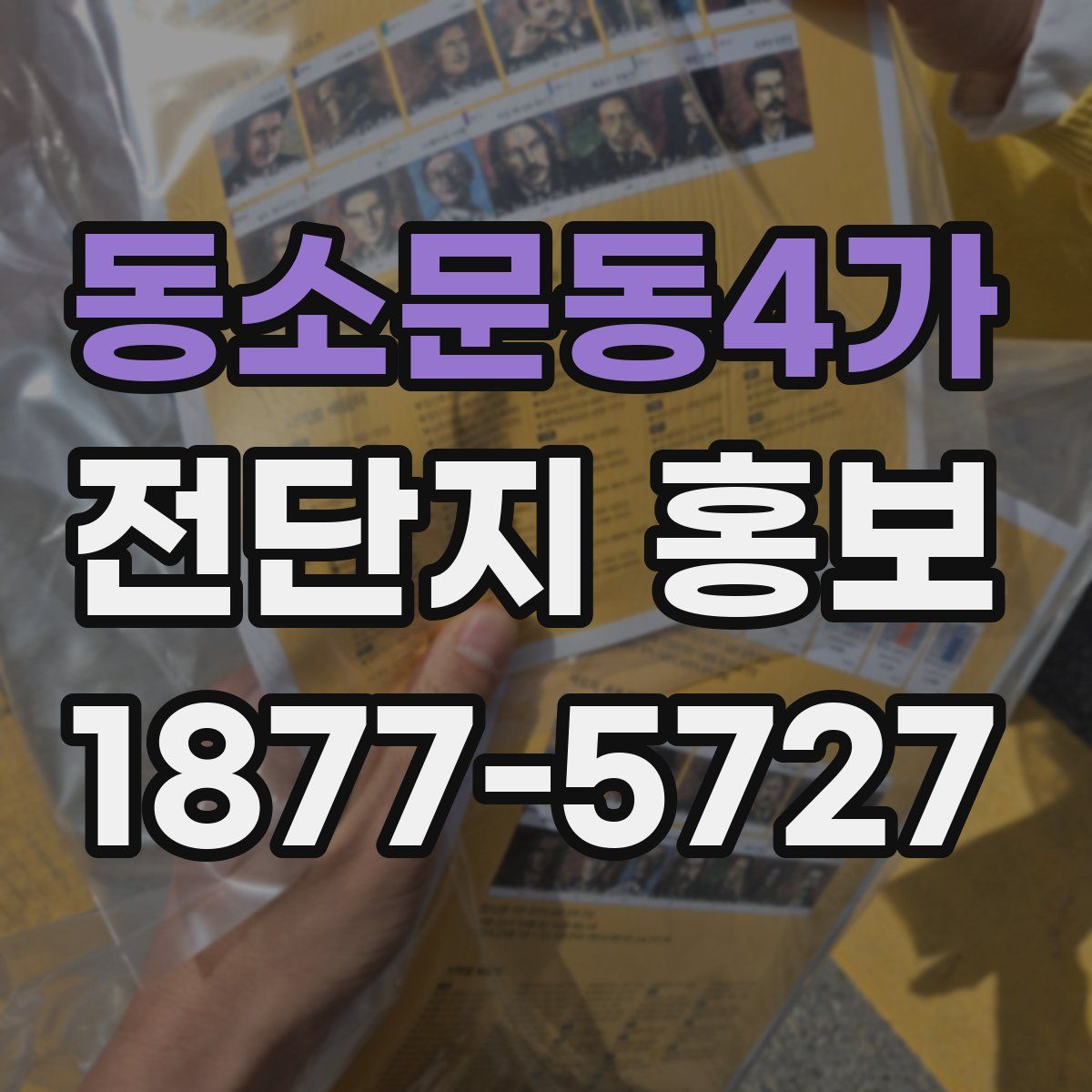 동소문동4가 전단지 홍보