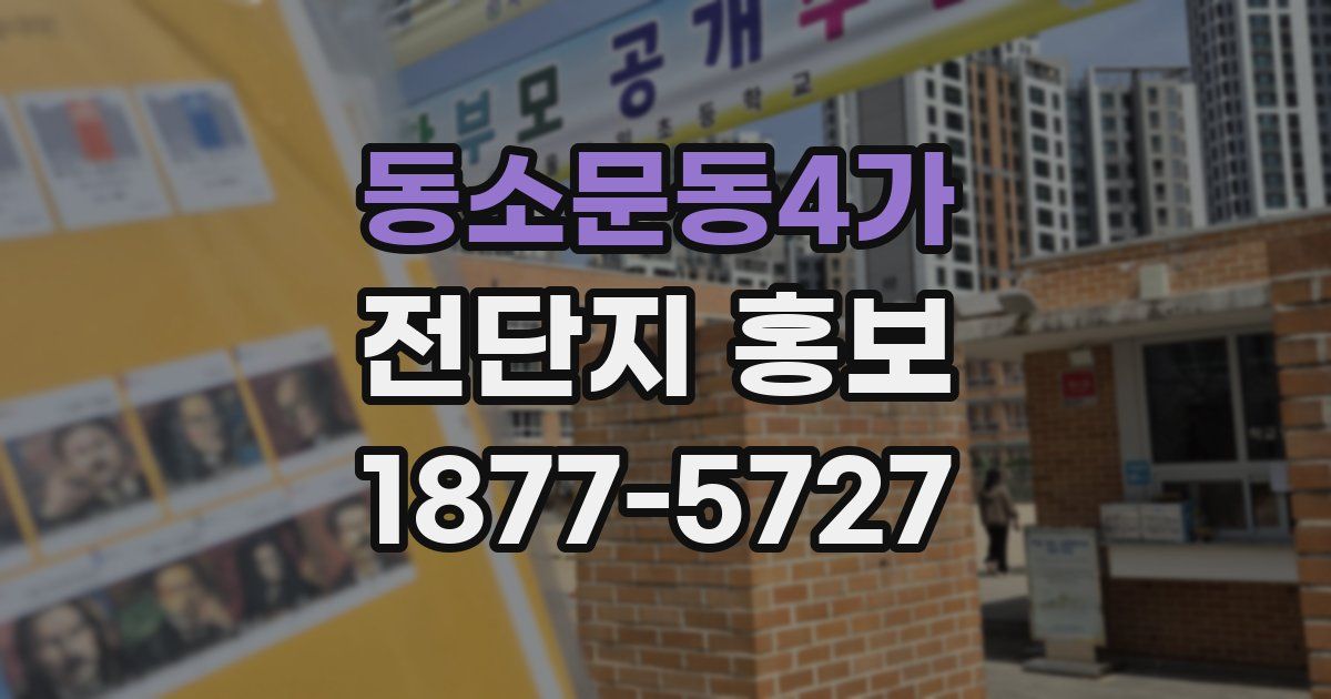 동소문동4가 전단지 홍보