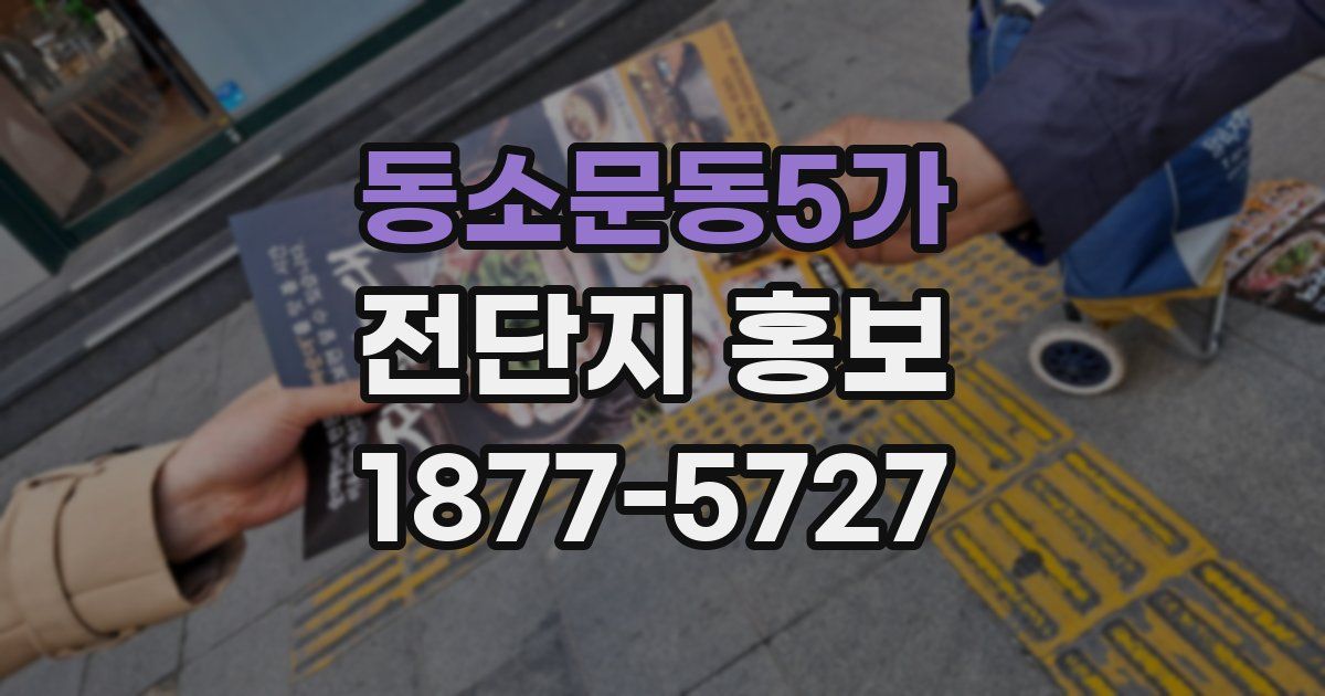 동소문동5가 전단지 홍보