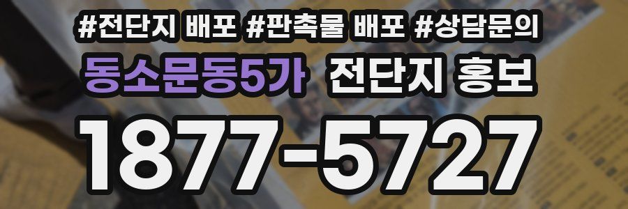 동소문동5가 전단지 홍보