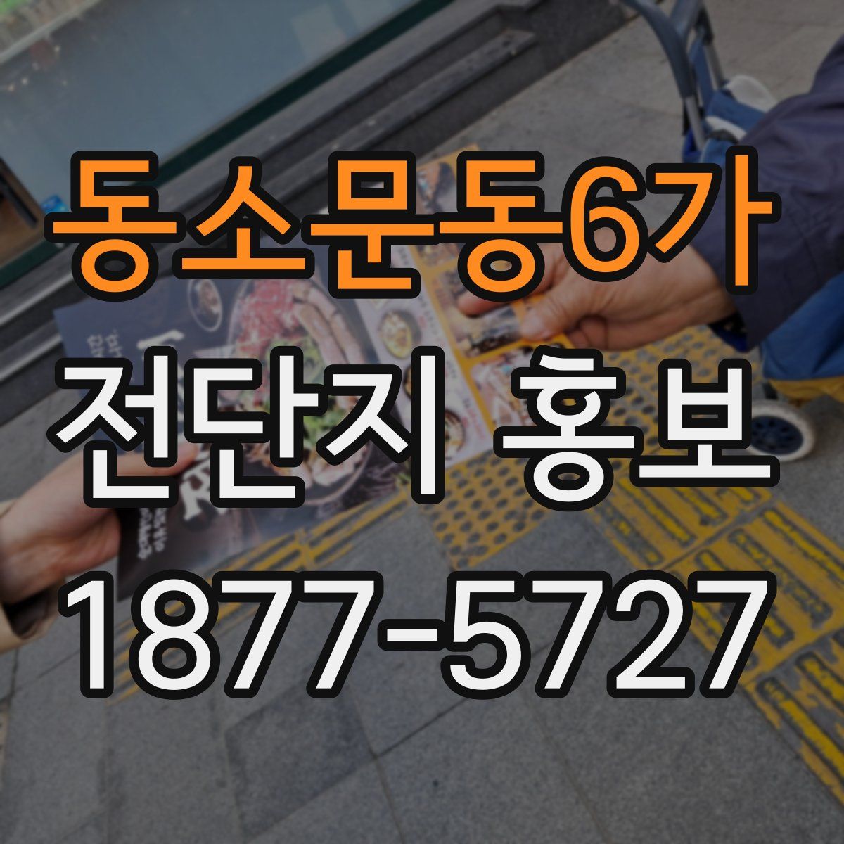 동소문동6가 전단지 홍보