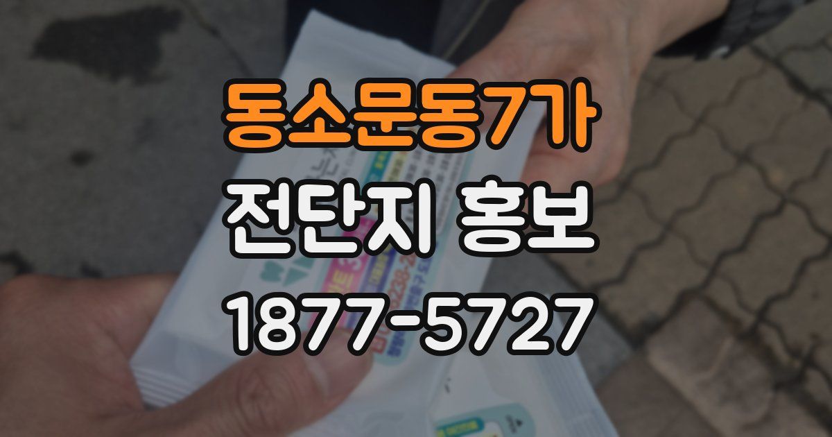 동소문동7가 전단지 홍보