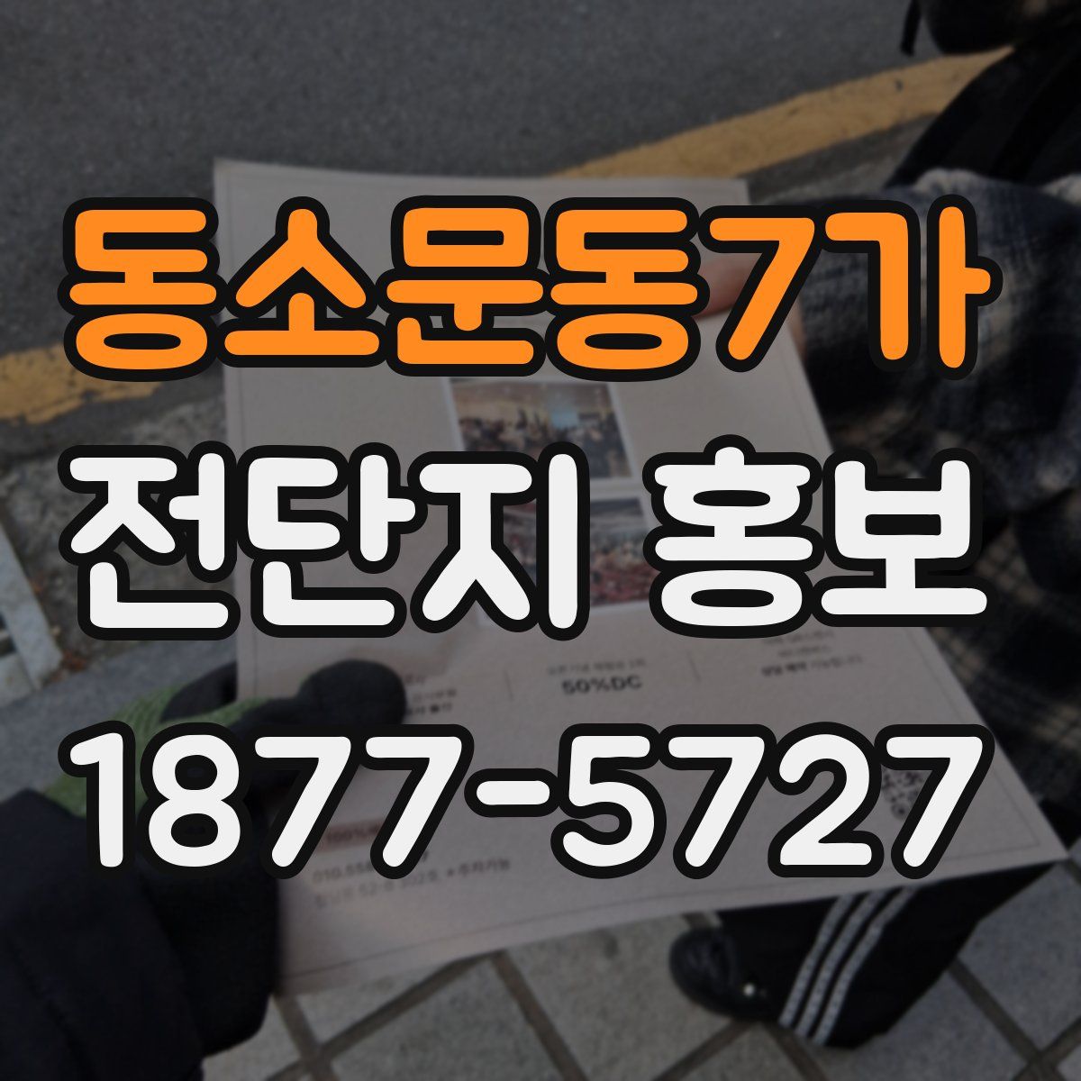동소문동7가 전단지 홍보