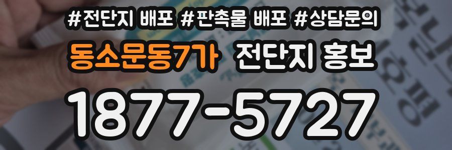 동소문동7가 전단지 홍보