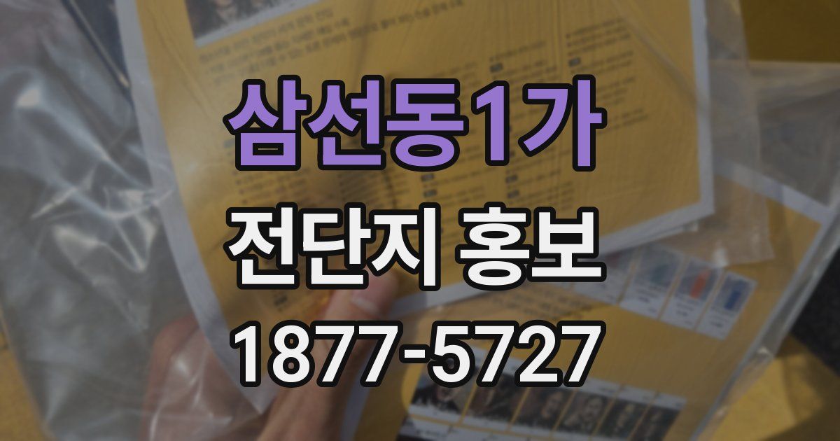 삼선동1가 전단지 홍보
