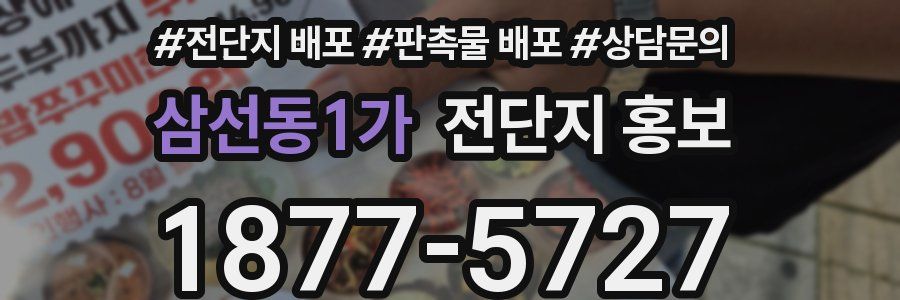 삼선동1가 전단지 홍보