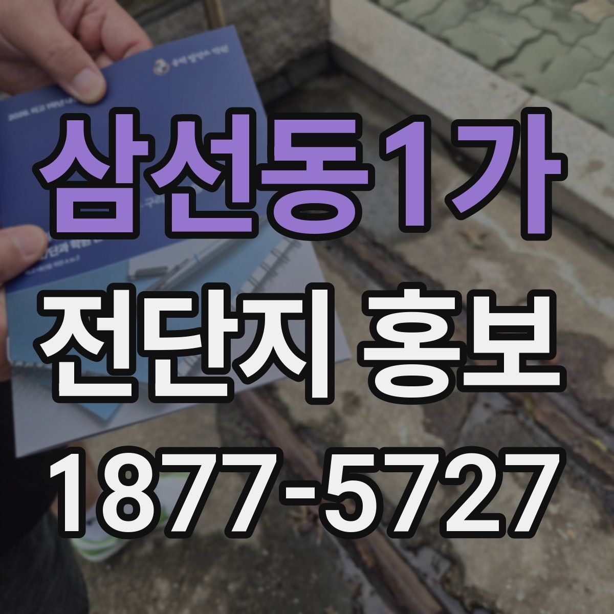 삼선동1가 전단지 홍보