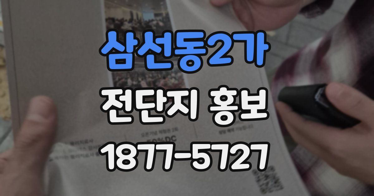 삼선동2가 전단지 홍보
